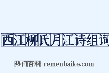 西江柳氏月江诗组词是什么意思的图片